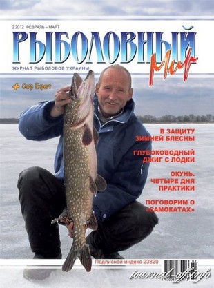 Рыболовный мир №2 (март-апрель 2012)