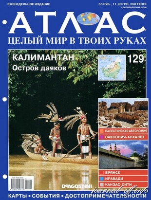 Атлас. Целый мир в твоих руках №129 (июль 2012)