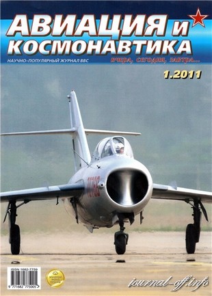 Авиация и космонавтика №1 (январь 2011)