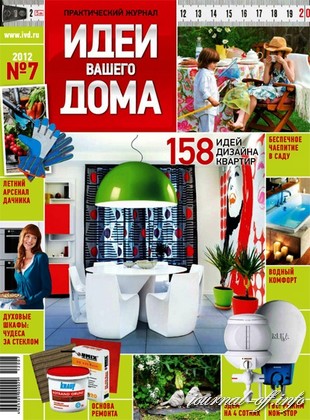 Идеи вашего дома №7 (июль 2012)