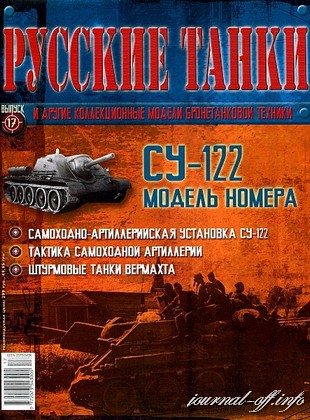 Русские танки №17 2011
