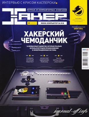 Хакер №8 (август 2012)