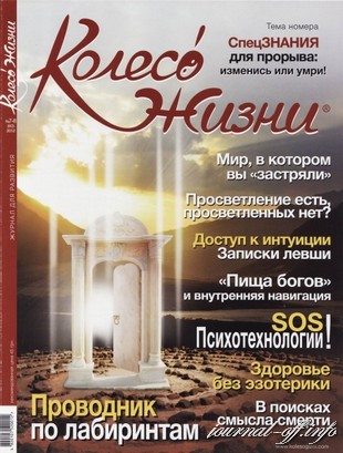 Кoлесo Жизни №7-8 (июль-август 2012)