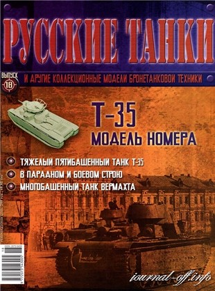 Русские танки №18 2011