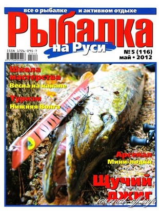 Рыбалка на Руси №5 (май 2012)