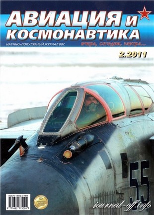 Авиация и космонавтика №2 (февраль 2011)
