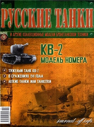 Русские танки №11 2011
