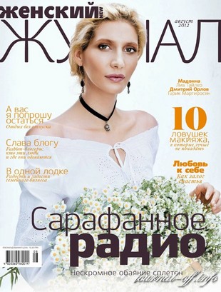 Женский Журнал №8 (август 2012)