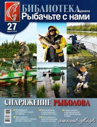 Библиотека журнала «Рыбачьте с нами» Выпуск №27