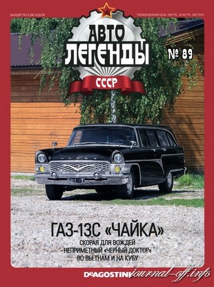 Автолегенды СССР №89 (июль 2012)