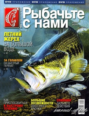Рыбачьте с нами №6 (июнь 2012)