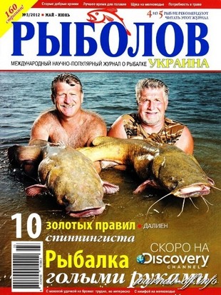Рыболов - Украина №3 (май-июнь 2012)
