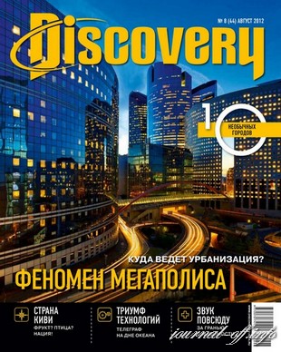 Discovery №8 (август 2012)