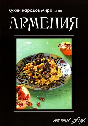 Кухни народов мира №4 (июль 2012). Армения