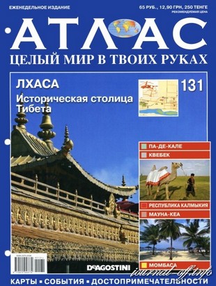 Атлас. Целый мир в твоих руках №131 (август 2012)