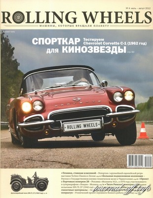 Rolling Wheels №4 (июль-август 2012)