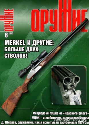 Оружие №8 (август 2012)