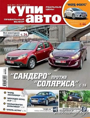 Купи авто №24 (декабрь 2011 - январь 2012)