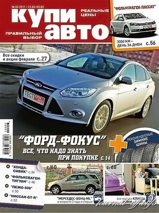 Купи авто №3 (февраль-март 2012)