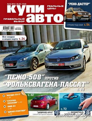 Купи авто №4 (март 2012)