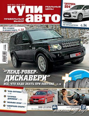 Купи авто №5 (март-апрель 2012)