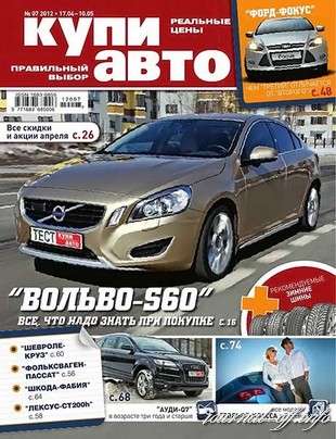 Купи авто №7 (апрель-май 2012)