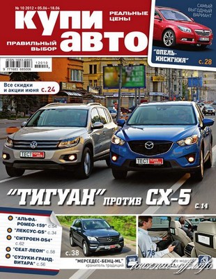 Купи авто №10 (июнь 2012)