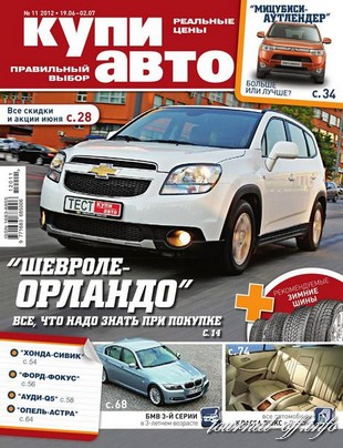 Купи авто №11 (июнь 2012)
