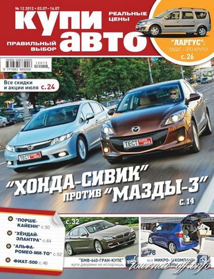 Купи авто №12 (июль 2012)