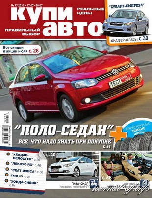 Купи авто №13 (июль 2012)