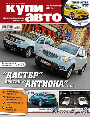 Купи авто №14 (июль-август 2012)