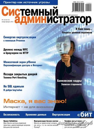 Системный администратор №1-2 (январь-февраль 2012)