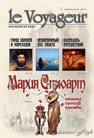 Le Voyageur №3 (август-сентябрь 2012)