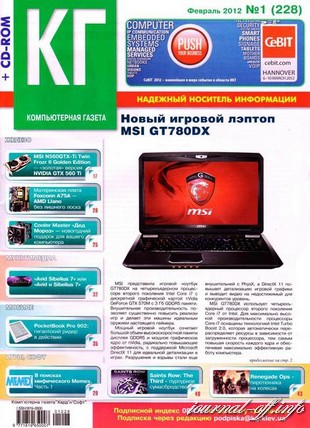 Компьютерная газета Хард Софт №1 (февраль 2012)