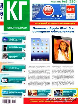 Компьютерная газета Хард Софт №3 (март 2012) + CD