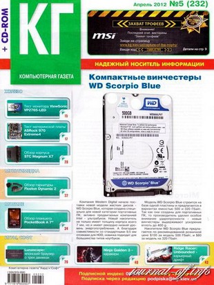 Компьютерная газета Хард Софт №5 (апрель 2012) + CD