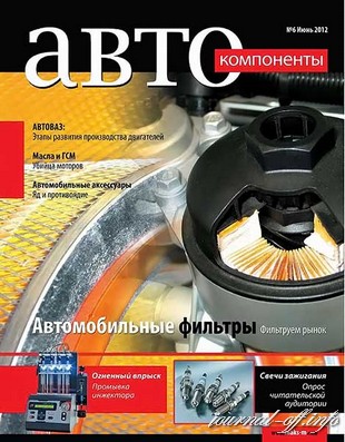 Автокомпоненты №6 (июнь 2012)