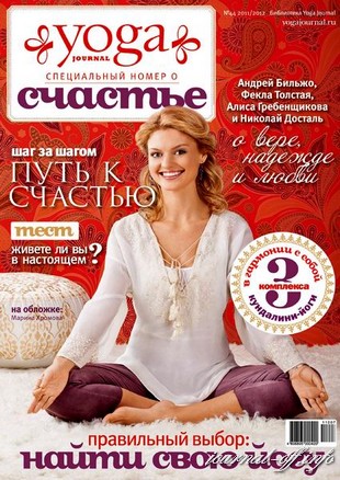 Yoga Journal №44 (2011/2012). Специальный выпуск о Счастье
