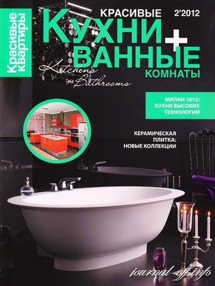 Красивые квартиры. Спецвыпуск №2 (июль 2012) «Красивые кухни + ванные комнаты»