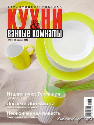 Кухни и ванные комнаты №8 (август 2012)