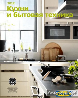 IKEA. Кухни и бытовая техника (2012) Россия