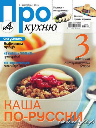 Про кухню №9 (сентябрь 2012)