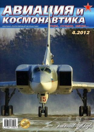 Авиация и космонавтика №4 (апрель 2012)