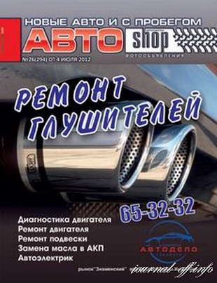 АвтоShop №26 (июль 2012)