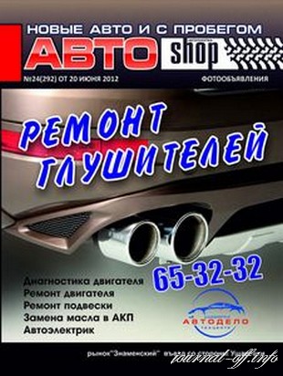 АвтоShop №24 (июнь 2012)