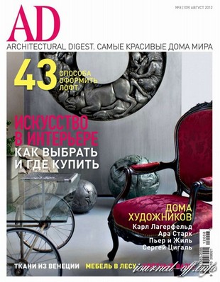 AD/Architectural Digest №8 (август 2012)