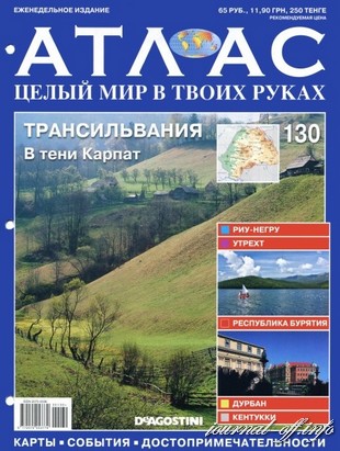 Атлас. Целый мир в твоих руках №130 (июль 2012)