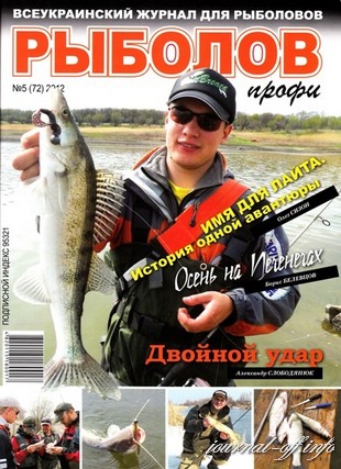 Рыболов профи №5 (май 2012)