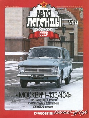 Автолегенды СССР №92 (август 2012)