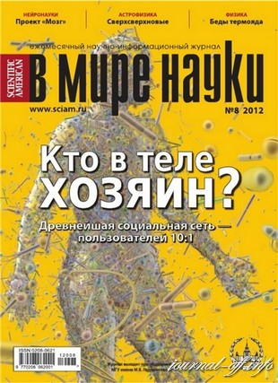 В мире науки №8 (август 2012)